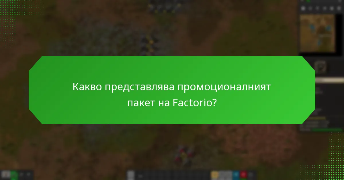 Какви са потребителските опити с промоционалния пакет на Factorio?
