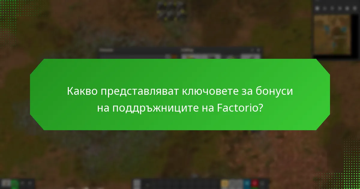 Как да осребря ключовете за бонуси на поддръжниците на Factorio?