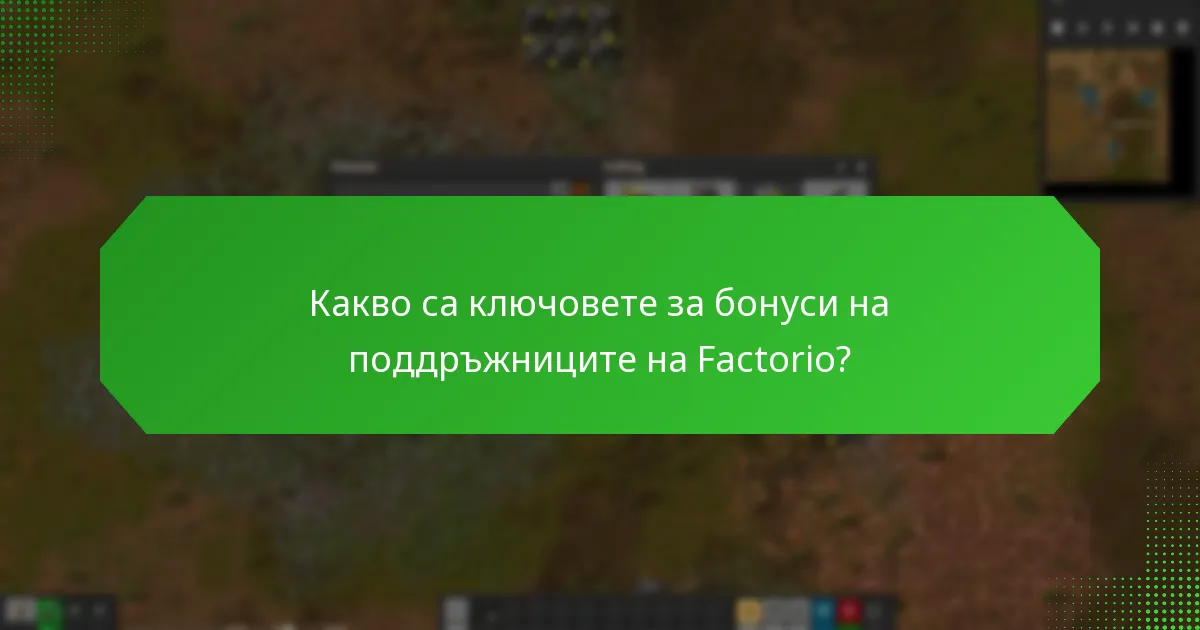 Кога могат поддръжниците да очакват да получат своите ключове за бонуси на Factorio?