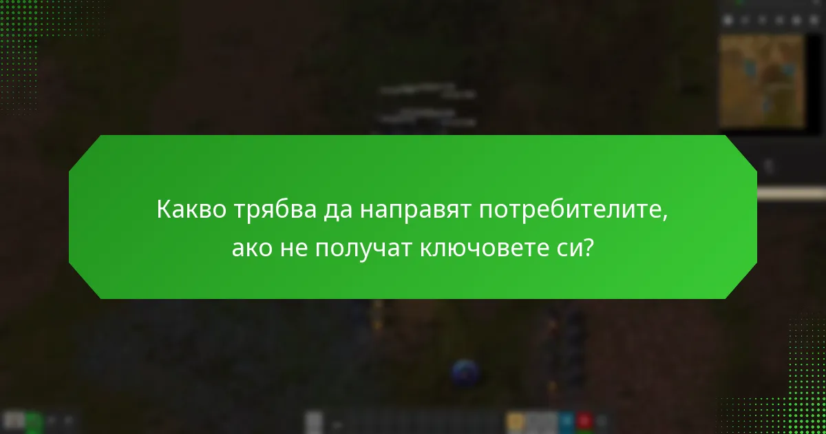 Какво трябва да направят потребителите, ако не получат ключовете си?