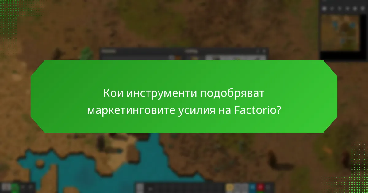 Какви са най-добрите практики за маркетинговите кампании на Factorio?