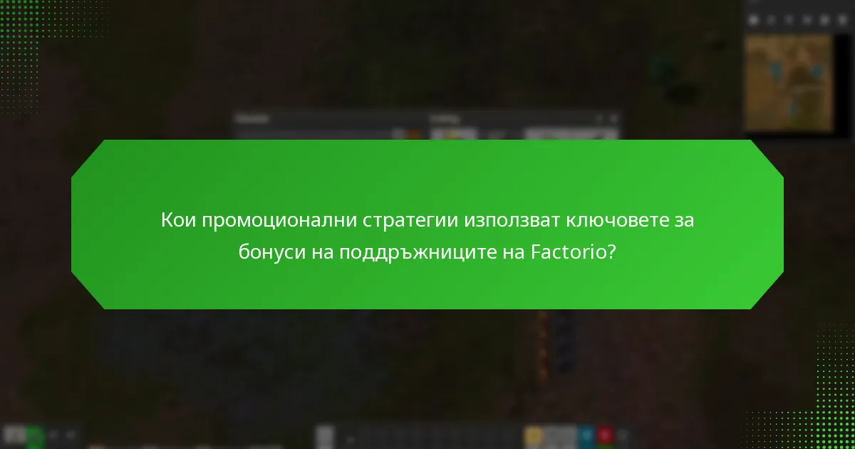 Къде могат потребителите да получат ключове за бонуси на поддръжниците на Factorio?